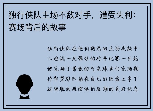 独行侠队主场不敌对手，遭受失利：赛场背后的故事