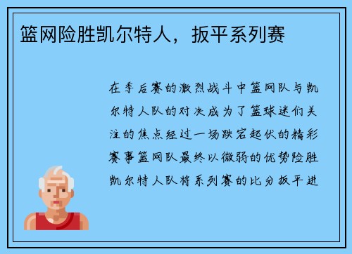 篮网险胜凯尔特人，扳平系列赛