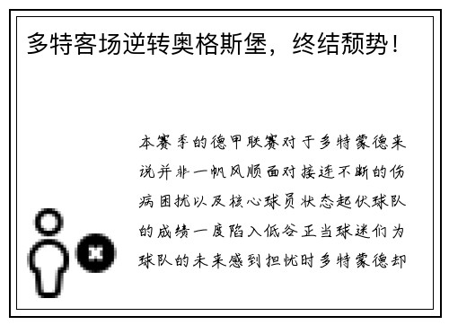 多特客场逆转奥格斯堡，终结颓势！