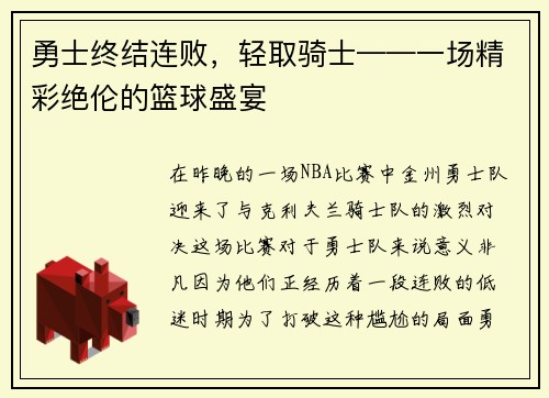 勇士终结连败，轻取骑士——一场精彩绝伦的篮球盛宴