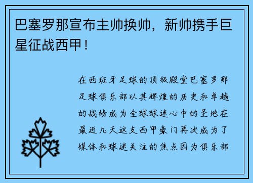 巴塞罗那宣布主帅换帅，新帅携手巨星征战西甲！