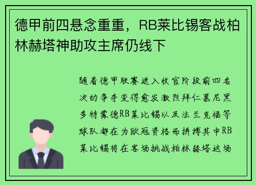 德甲前四悬念重重，RB莱比锡客战柏林赫塔神助攻主席仍线下