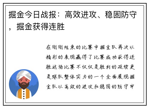 掘金今日战报：高效进攻、稳固防守，掘金获得连胜