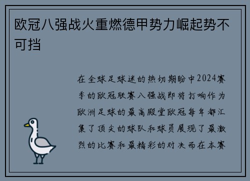 欧冠八强战火重燃德甲势力崛起势不可挡