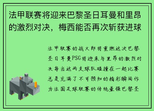 法甲联赛将迎来巴黎圣日耳曼和里昂的激烈对决，梅西能否再次斩获进球荣耀？
