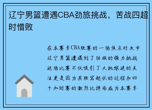 辽宁男篮遭遇CBA劲旅挑战，苦战四超时惜败