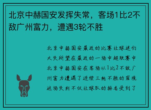 北京中赫国安发挥失常，客场1比2不敌广州富力，遭遇3轮不胜