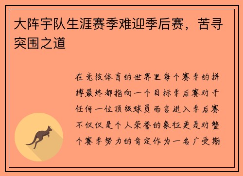 大阵宇队生涯赛季难迎季后赛，苦寻突围之道