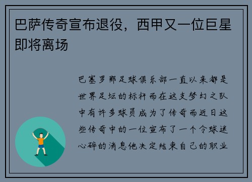巴萨传奇宣布退役，西甲又一位巨星即将离场