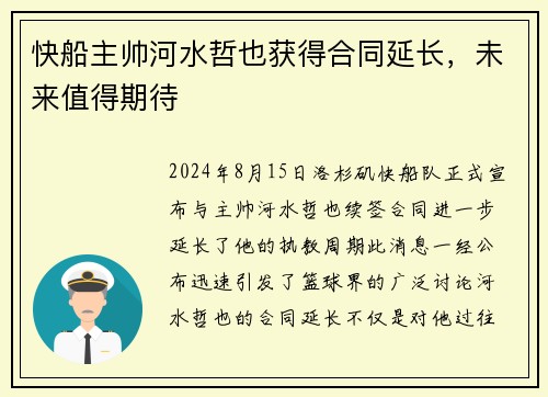 快船主帅河水哲也获得合同延长，未来值得期待
