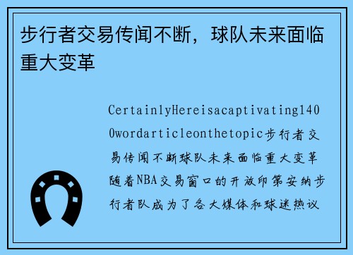 步行者交易传闻不断，球队未来面临重大变革