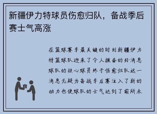 新疆伊力特球员伤愈归队，备战季后赛士气高涨