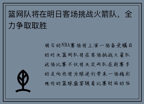 篮网队将在明日客场挑战火箭队，全力争取取胜