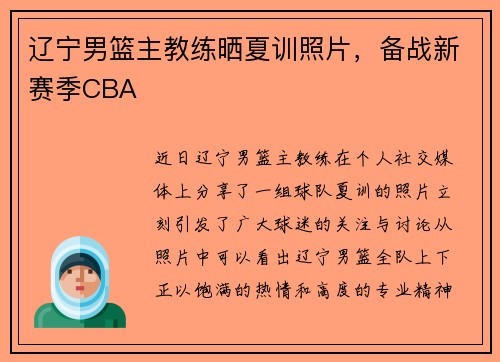 辽宁男篮主教练晒夏训照片，备战新赛季CBA