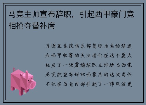 马竞主帅宣布辞职，引起西甲豪门竞相抢夺替补席