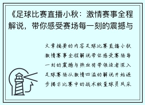 《足球比赛直播小秋：激情赛事全程解说，带你感受赛场每一刻的震撼与热血》