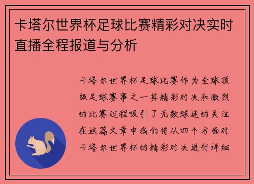 卡塔尔世界杯足球比赛精彩对决实时直播全程报道与分析