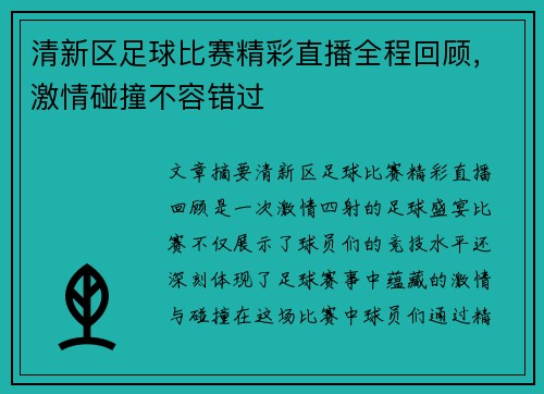 清新区足球比赛精彩直播全程回顾，激情碰撞不容错过
